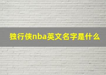 独行侠nba英文名字是什么