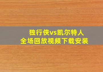 独行侠vs凯尔特人全场回放视频下载安装