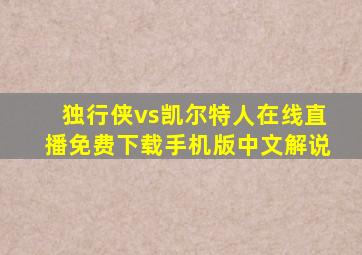 独行侠vs凯尔特人在线直播免费下载手机版中文解说