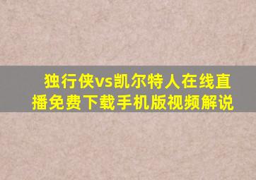 独行侠vs凯尔特人在线直播免费下载手机版视频解说