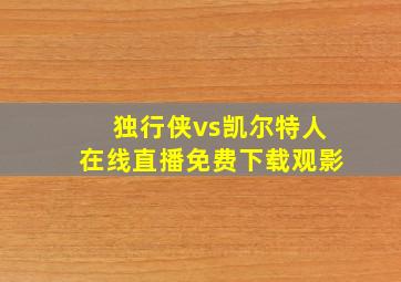 独行侠vs凯尔特人在线直播免费下载观影