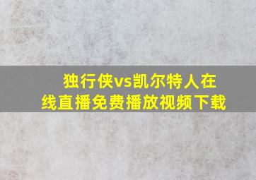 独行侠vs凯尔特人在线直播免费播放视频下载