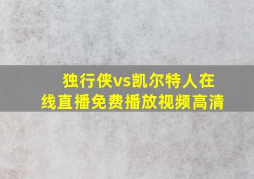 独行侠vs凯尔特人在线直播免费播放视频高清