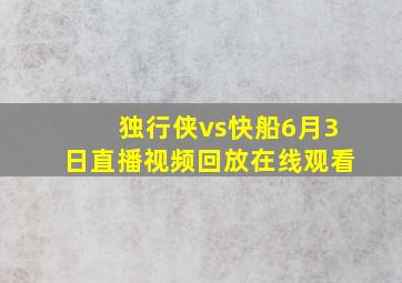 独行侠vs快船6月3日直播视频回放在线观看