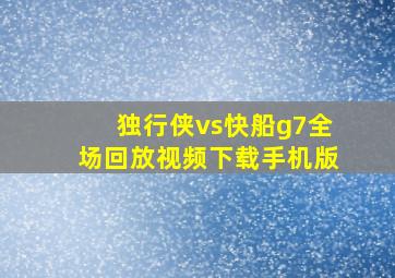 独行侠vs快船g7全场回放视频下载手机版