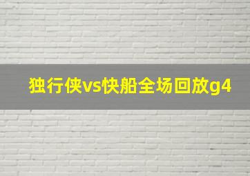 独行侠vs快船全场回放g4