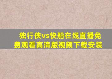 独行侠vs快船在线直播免费观看高清版视频下载安装