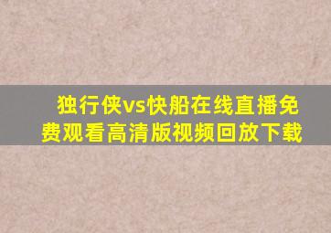 独行侠vs快船在线直播免费观看高清版视频回放下载