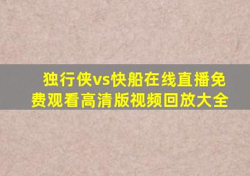 独行侠vs快船在线直播免费观看高清版视频回放大全