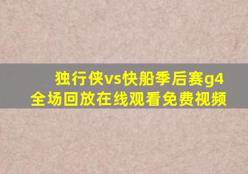 独行侠vs快船季后赛g4全场回放在线观看免费视频