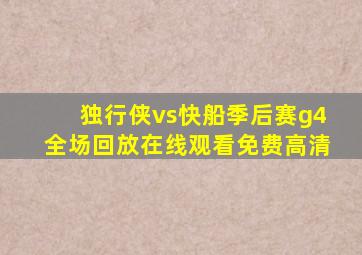 独行侠vs快船季后赛g4全场回放在线观看免费高清