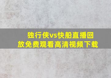 独行侠vs快船直播回放免费观看高清视频下载