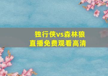 独行侠vs森林狼直播免费观看高清