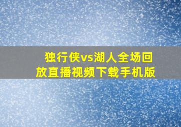 独行侠vs湖人全场回放直播视频下载手机版