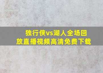 独行侠vs湖人全场回放直播视频高清免费下载