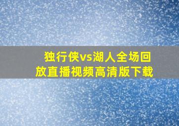 独行侠vs湖人全场回放直播视频高清版下载