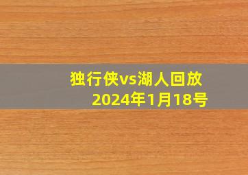 独行侠vs湖人回放2024年1月18号