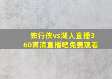 独行侠vs湖人直播360高清直播吧免费观看