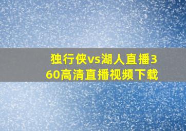 独行侠vs湖人直播360高清直播视频下载