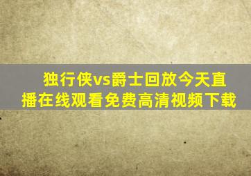 独行侠vs爵士回放今天直播在线观看免费高清视频下载