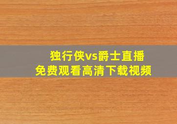 独行侠vs爵士直播免费观看高清下载视频