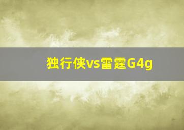 独行侠vs雷霆G4g