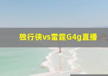 独行侠vs雷霆G4g直播