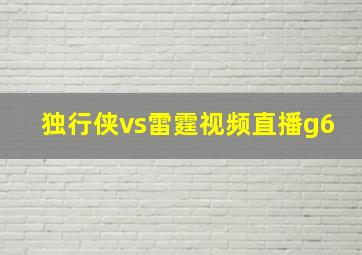 独行侠vs雷霆视频直播g6