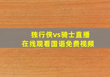 独行侠vs骑士直播在线观看国语免费视频