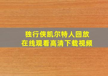 独行侠凯尔特人回放在线观看高清下载视频