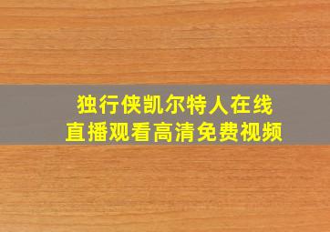 独行侠凯尔特人在线直播观看高清免费视频