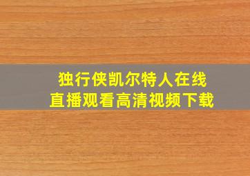 独行侠凯尔特人在线直播观看高清视频下载