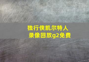 独行侠凯尔特人录像回放g2免费