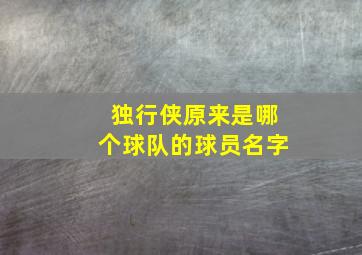 独行侠原来是哪个球队的球员名字