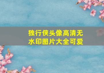 独行侠头像高清无水印图片大全可爱