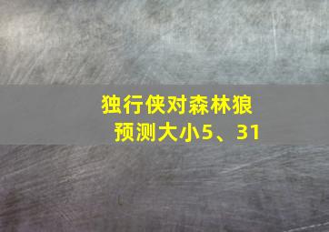 独行侠对森林狼预测大小5、31