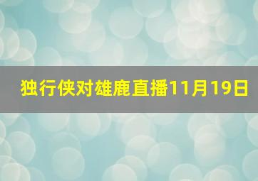 独行侠对雄鹿直播11月19日