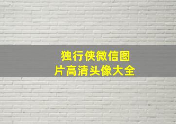 独行侠微信图片高清头像大全