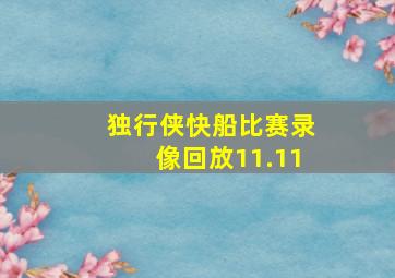 独行侠快船比赛录像回放11.11