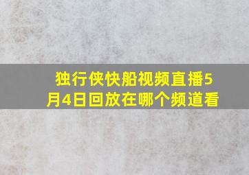 独行侠快船视频直播5月4日回放在哪个频道看