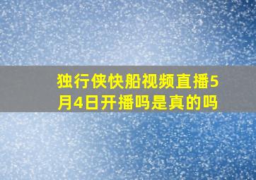 独行侠快船视频直播5月4日开播吗是真的吗