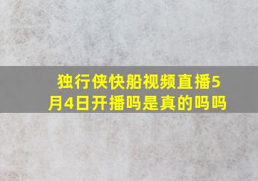 独行侠快船视频直播5月4日开播吗是真的吗吗