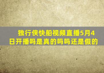 独行侠快船视频直播5月4日开播吗是真的吗吗还是假的