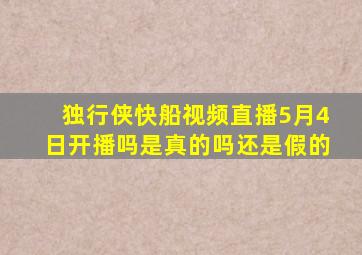 独行侠快船视频直播5月4日开播吗是真的吗还是假的