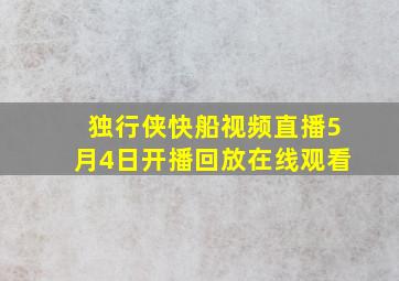 独行侠快船视频直播5月4日开播回放在线观看