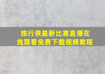 独行侠最新比赛直播在线观看免费下载视频教程