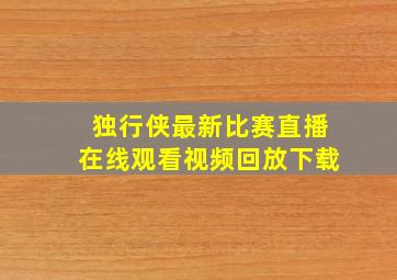 独行侠最新比赛直播在线观看视频回放下载