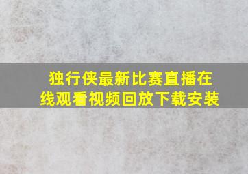 独行侠最新比赛直播在线观看视频回放下载安装