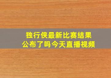 独行侠最新比赛结果公布了吗今天直播视频