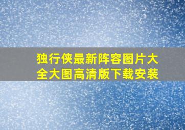 独行侠最新阵容图片大全大图高清版下载安装